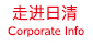 走進日清