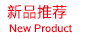 新品推薦