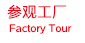 參觀工廠