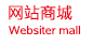 網站商城